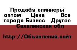 Продаём спиннеры оптом.  › Цена ­ 40 - Все города Бизнес » Другое   . Сахалинская обл.